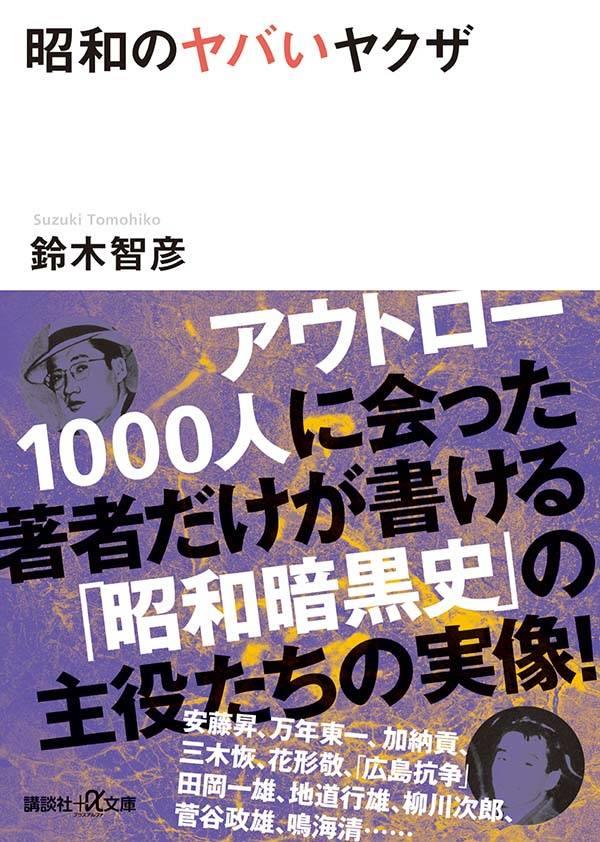 昭和のヤバいヤクザ