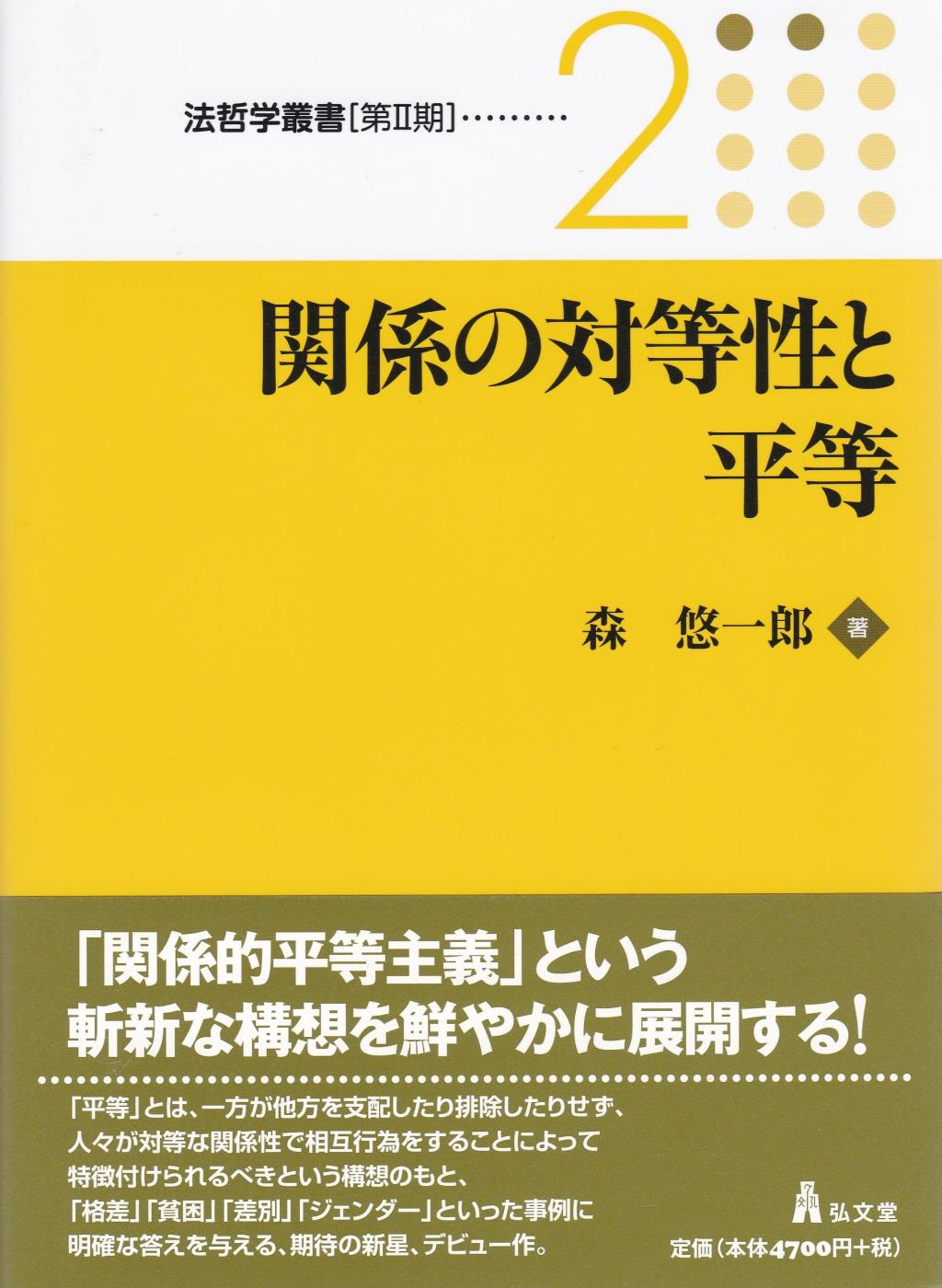 関係の対等性と平等