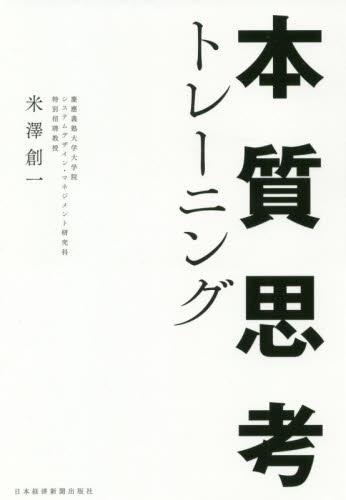 本質思考トレーニング