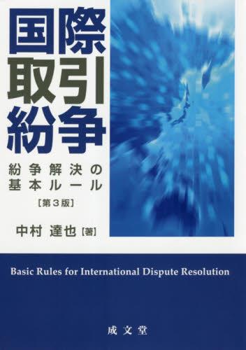 国際取引紛争〔第3版〕