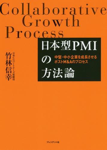 日本型PMIの方法論