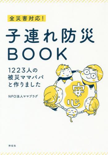 全災害対応！子連れ防災BOOK