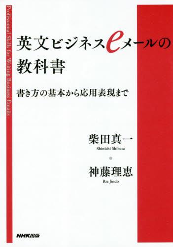 英文ビジネスeメールの教科書