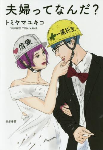 夫婦ってなんだ？