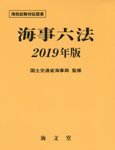 海事六法　2019年版