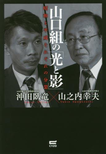 山口組の「光と影」