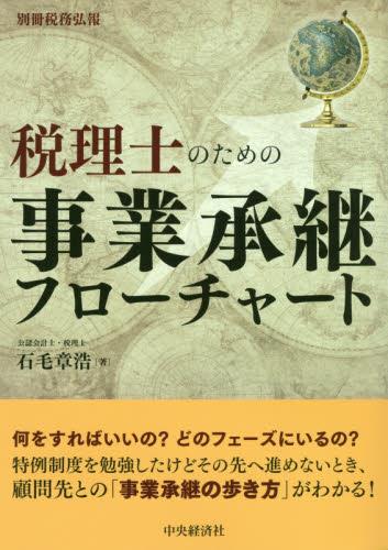 税理士のための事業承継フローチャート
