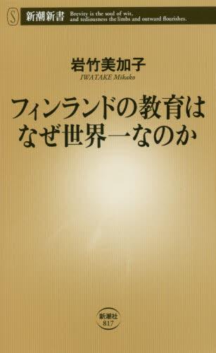 フィンランドの教育はなぜ世界一なのか