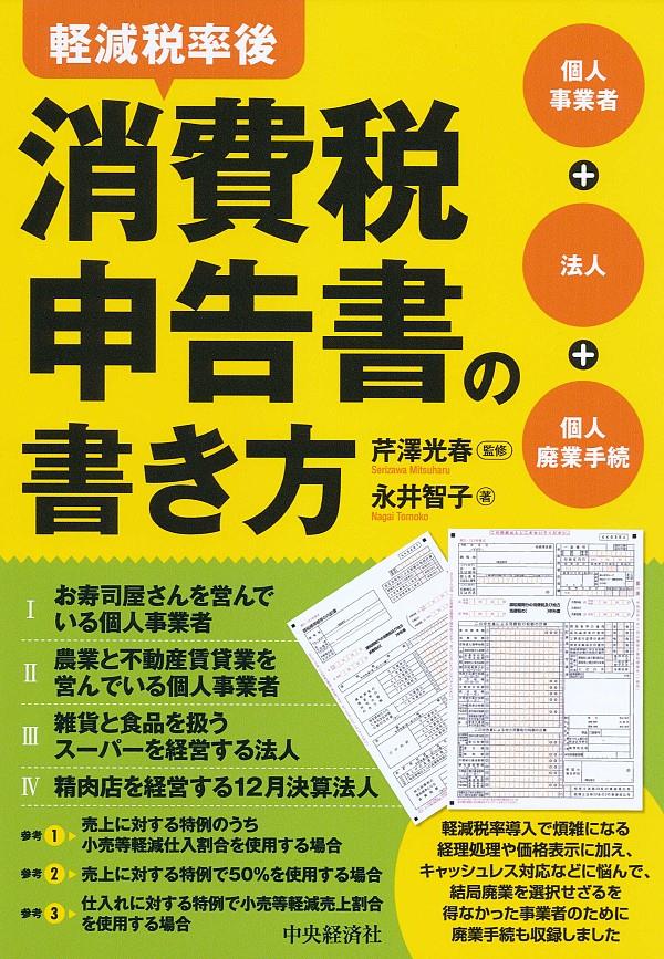 軽減税率後消費税申告書の書き方