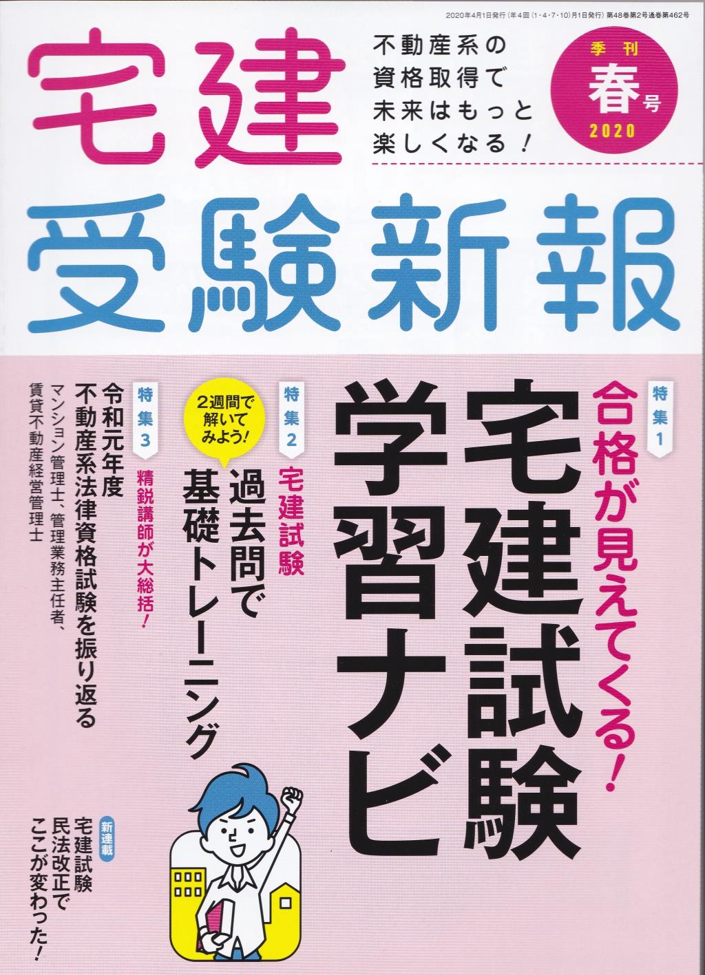 宅建受験新報　季刊春号2020