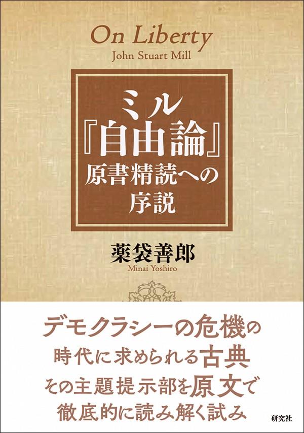 ミル『自由論』原書精読への序説