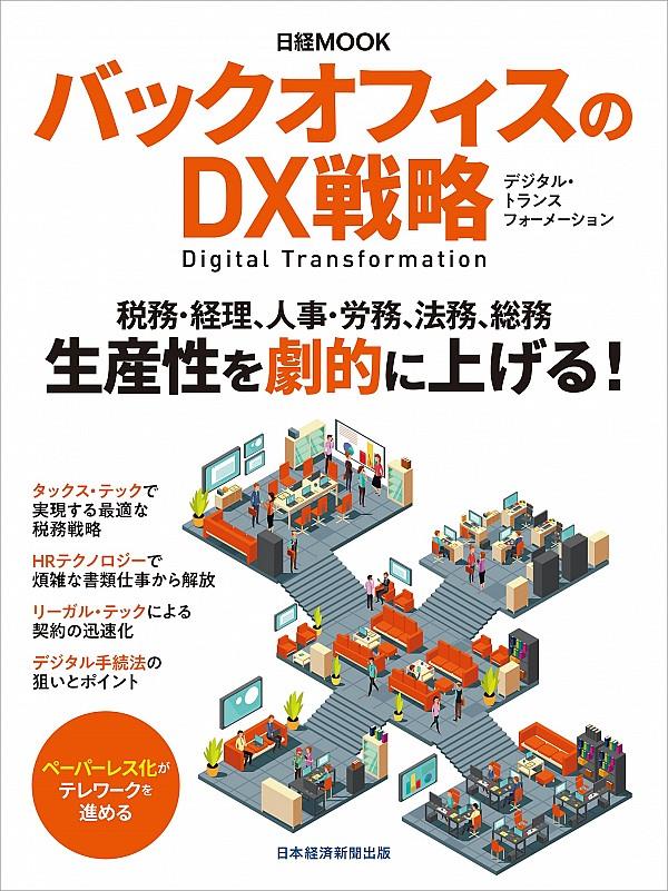 バックオフィスのDX戦略