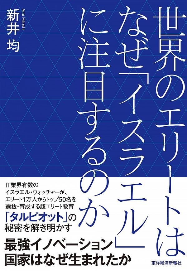 世界のエリートはなぜ「イスラエル」に注目するのか