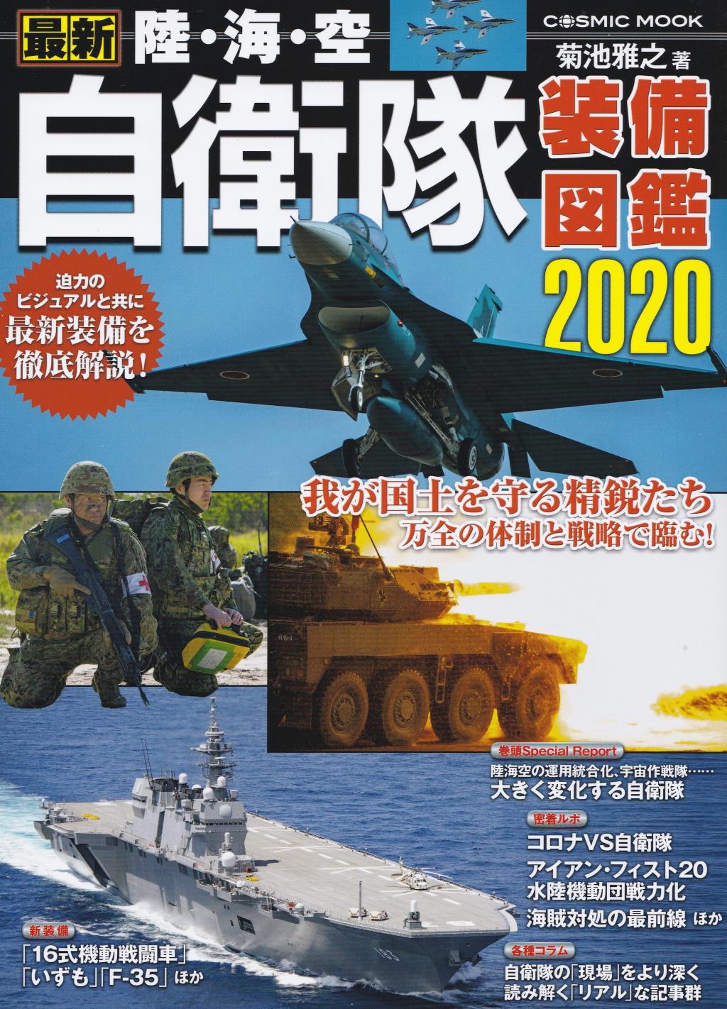 最新　陸・海・空　自衛隊装備図鑑　2020