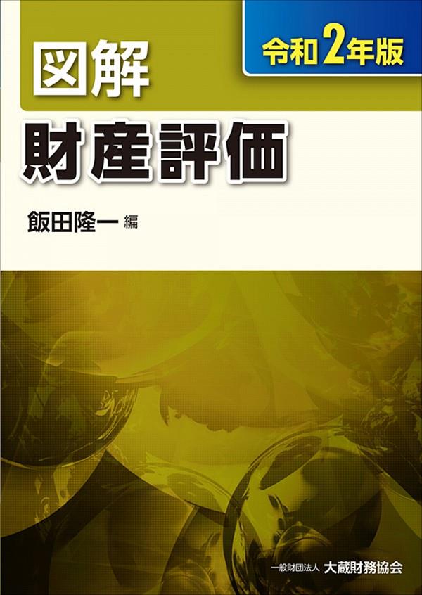 図解　財産評価　令和2年版