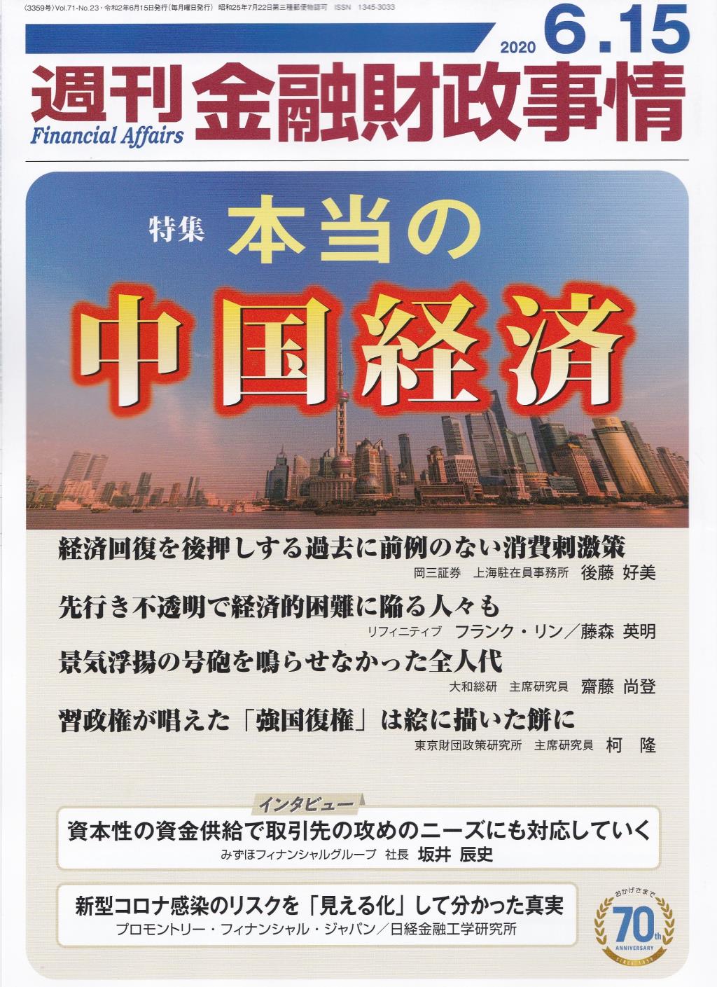 週刊金融財政事情 2020年6月15日号