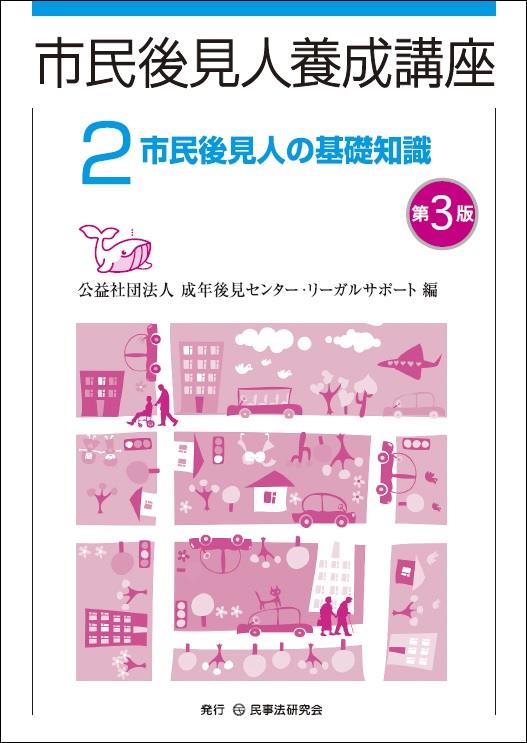 市民後見人養成講座2〔第3版〕