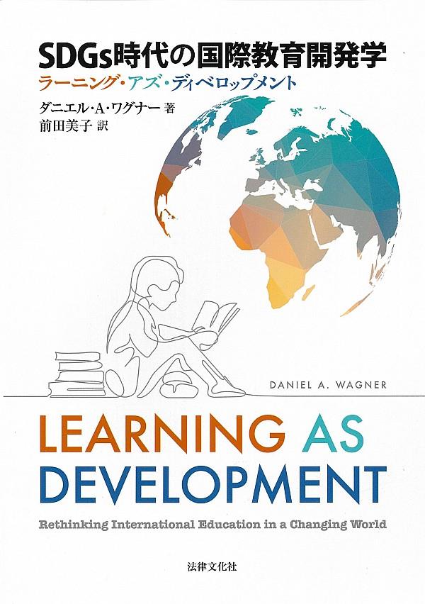 SDGs時代の国際教育開発学