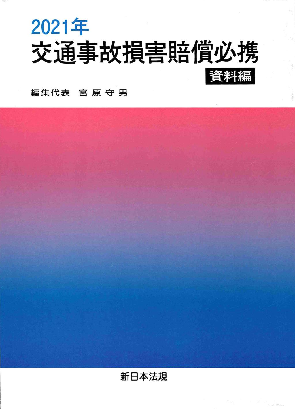 2021年　交通事故損害賠償必携　資料編