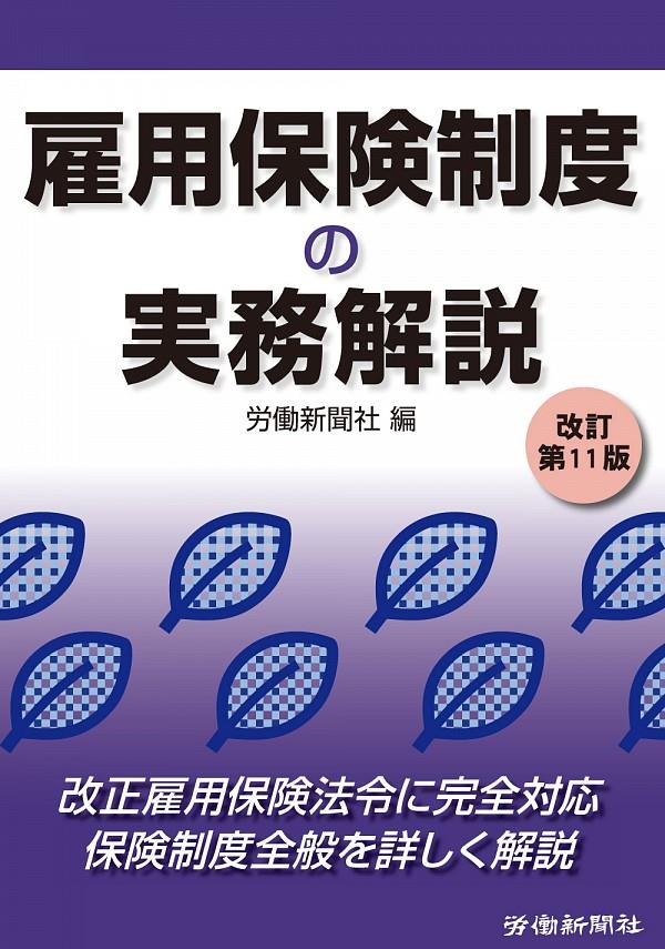 雇用保険制度の実務解説〔改訂第11版〕