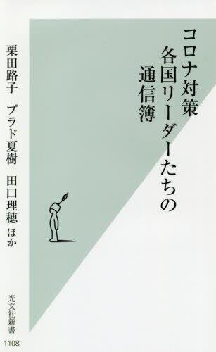 コロナ対策　各国リーダーたちの通信簿