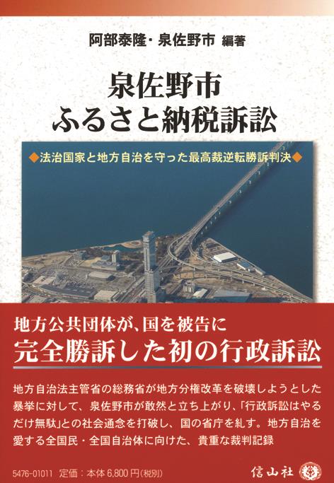 泉佐野市ふるさと納税訴訟