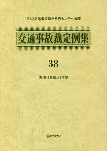 交通事故裁定例集 38 2019年度