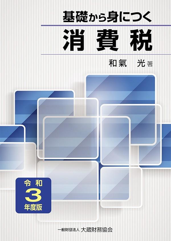 基礎から身につく消費税　令和3年度版