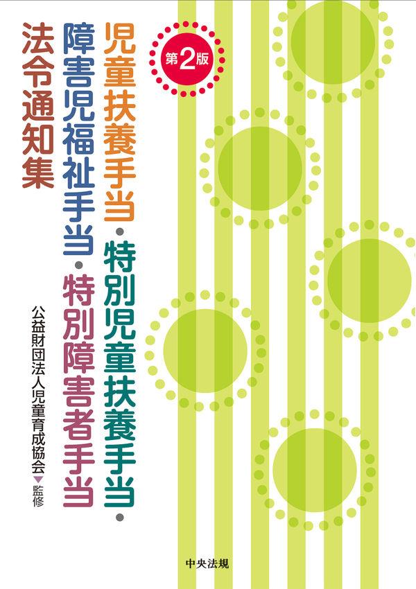 第2版　児童扶養手当・特別児童扶養手当・障碍児福祉手当・特別障害者手当法令通知集