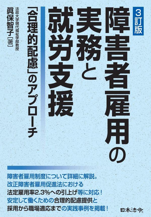 3訂版　障害者雇用の実務と就労支援