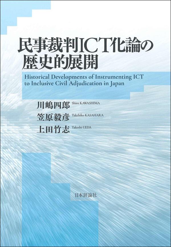 民事裁判ICT化論の歴史的展開