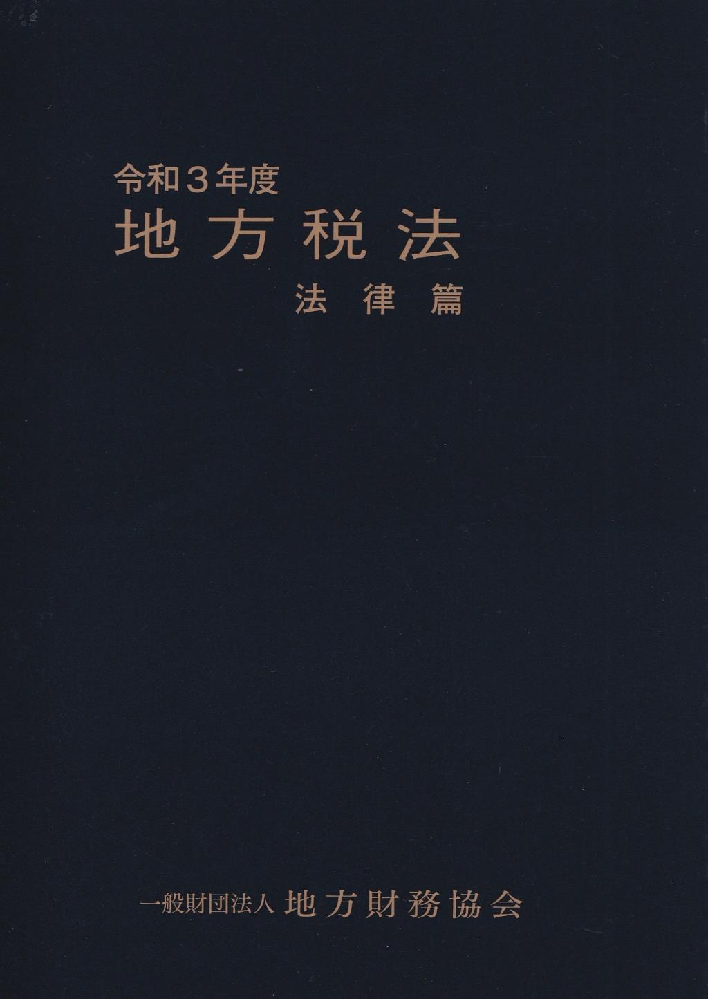 地方税法　法律篇　令和3年度