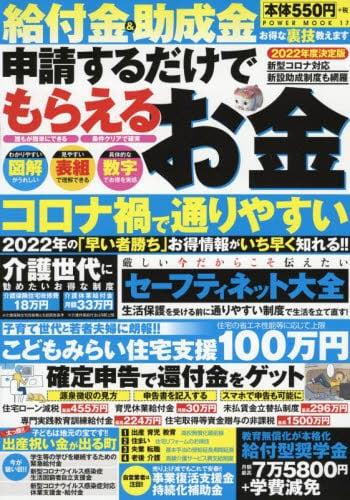 給付金＆助成金申請するだけでもらえるお金　2022年度決定版