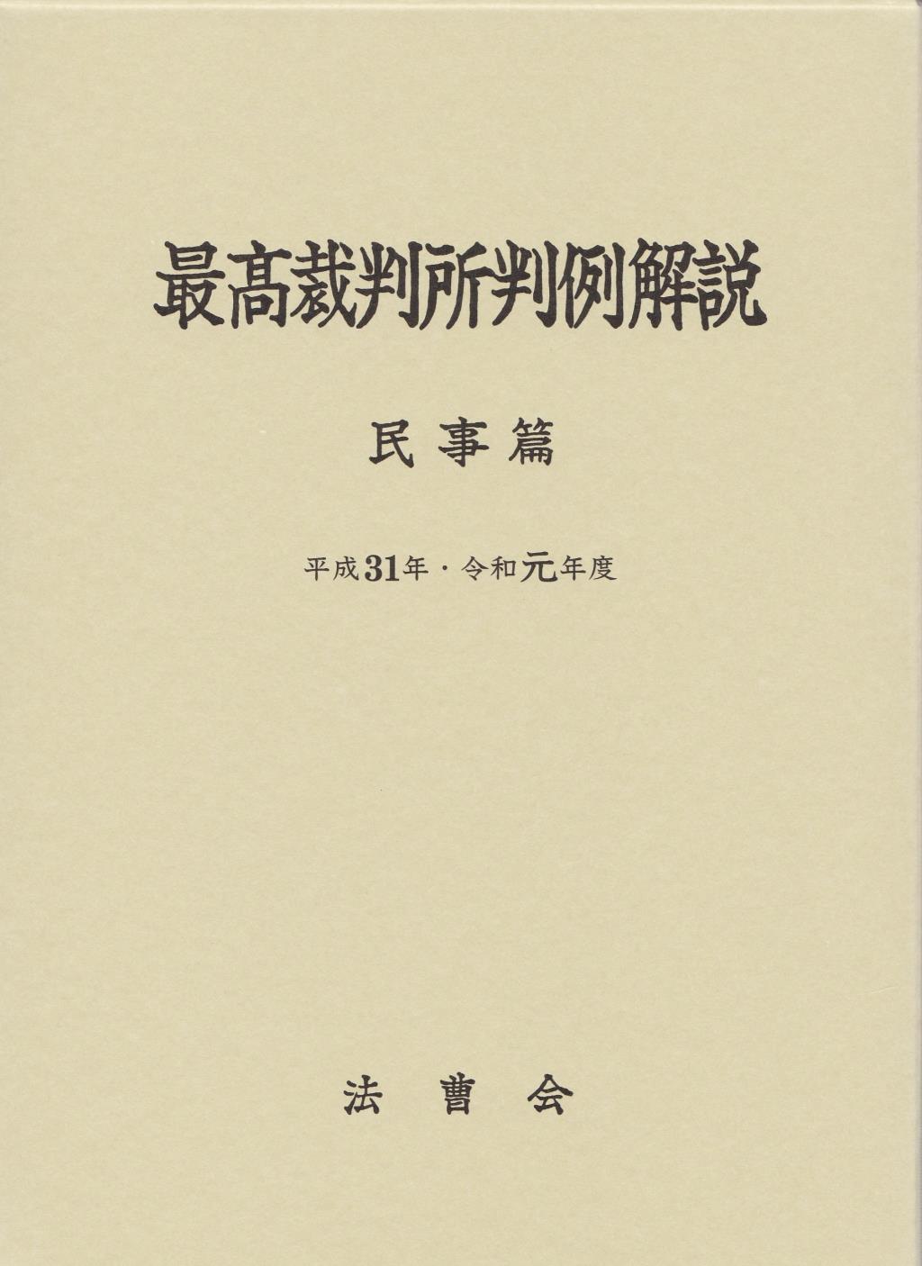 最高裁判所判例解説 民事篇 平成31・令和元年度