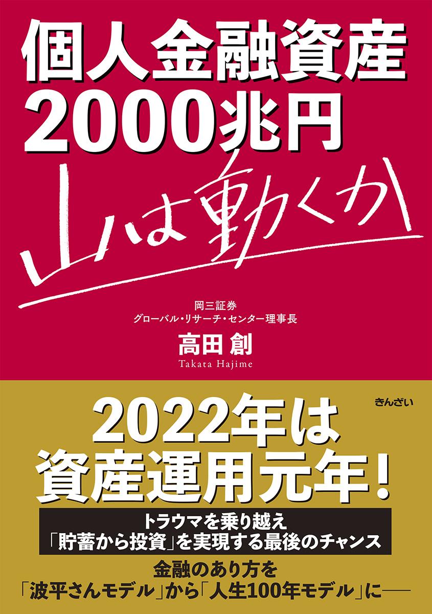 個人金融資産2000兆円　山は動くか