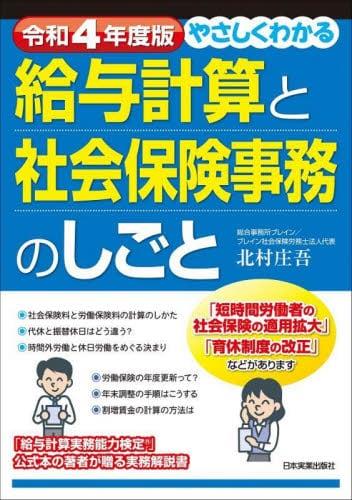 令和4年度版　やさしくわかる給与計算と社会保険事務のしごと