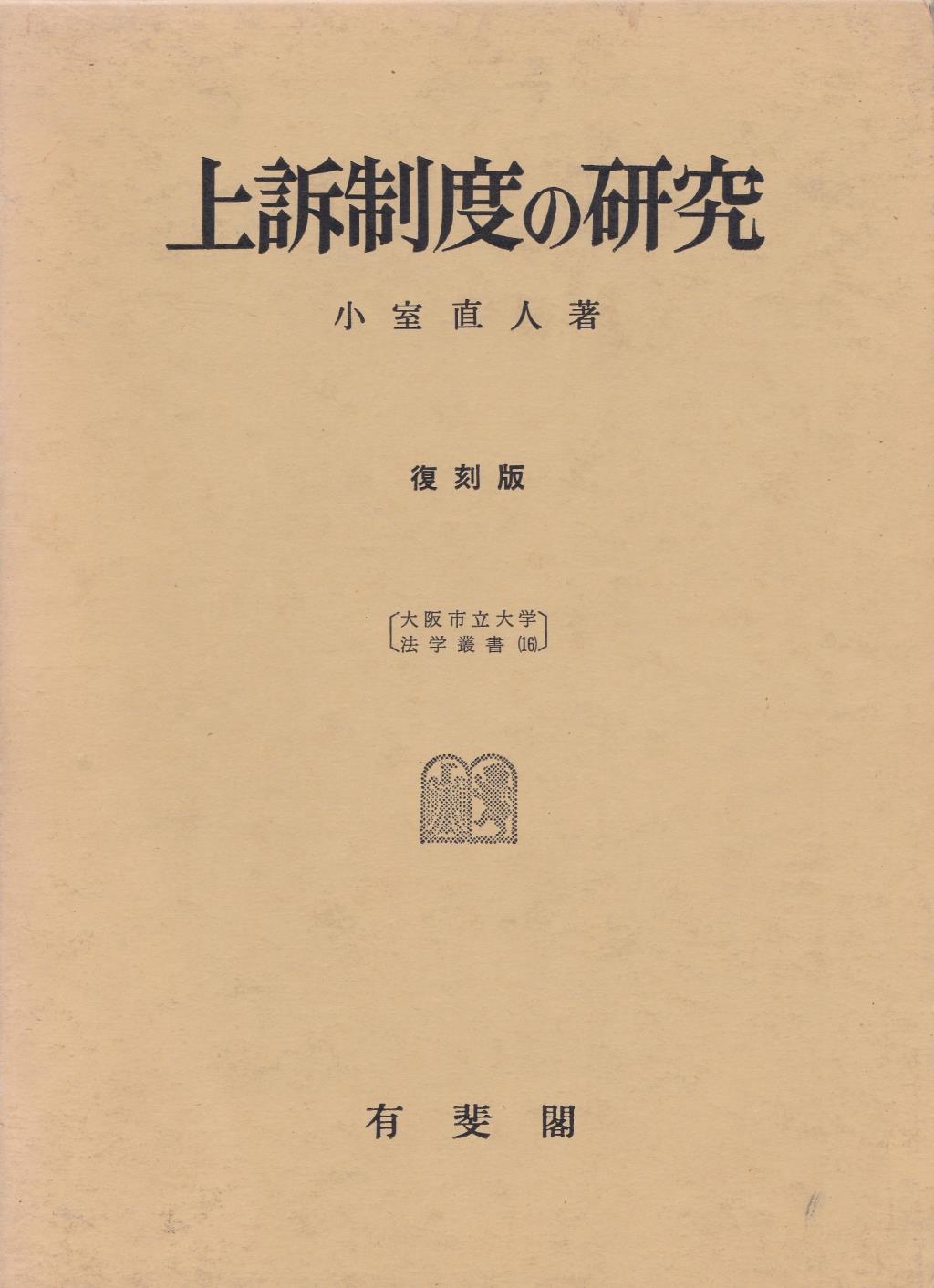 上訴制度の研究　復刻版