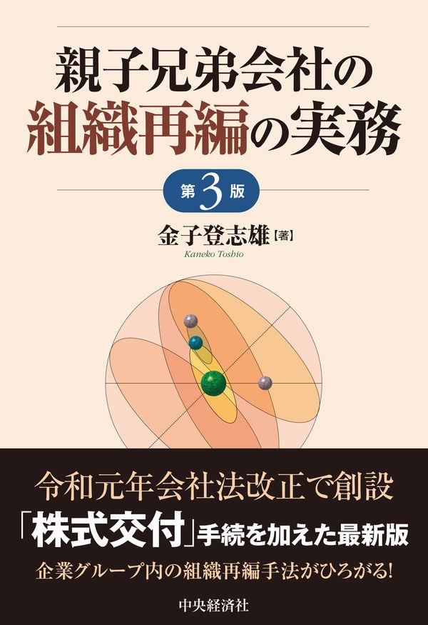 親子兄弟会社の組織再編の実務〔第3版〕