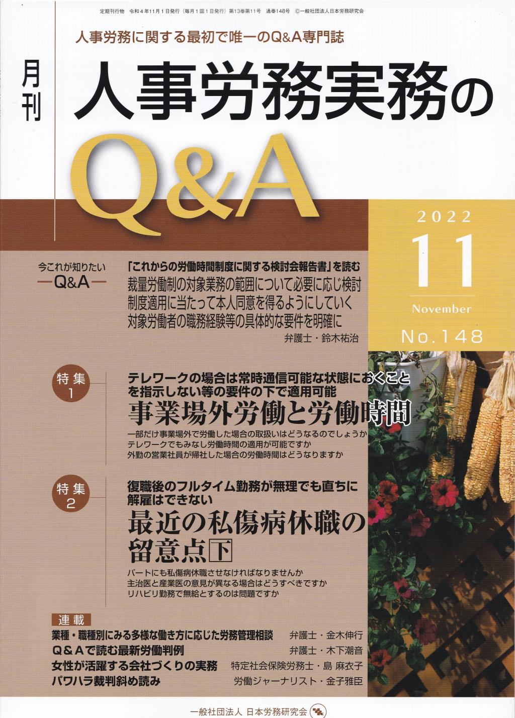 月刊 人事労務実務のQ＆A 2022年11月号 No.148