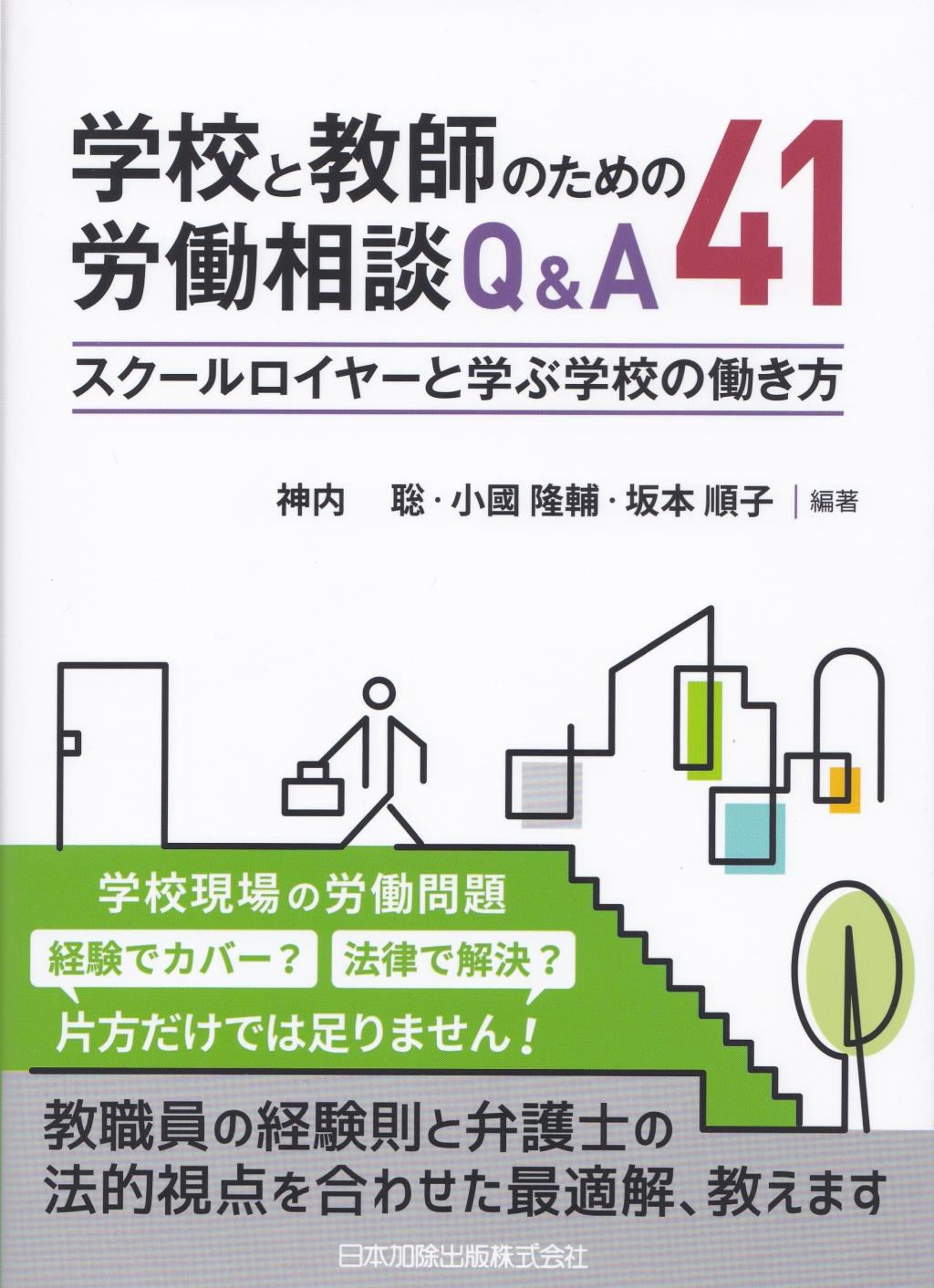 学校と教師のための労働相談Q&A41