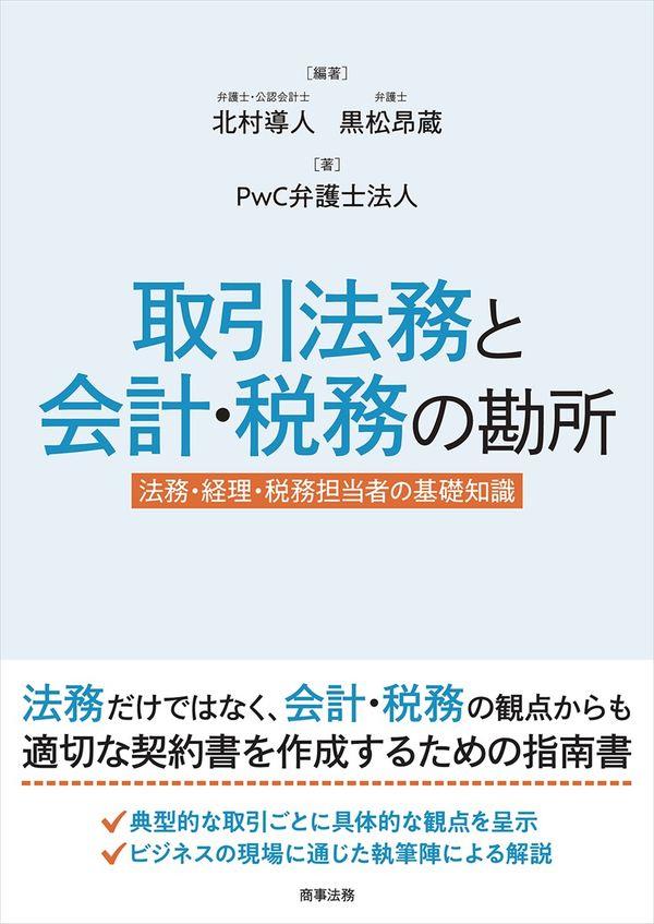 取引法務と会計・税務の勘所