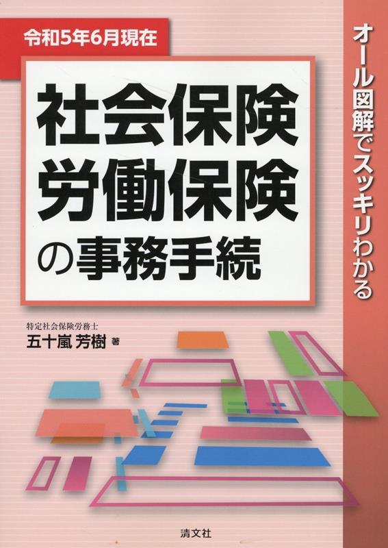 令和5年6月現在　社会保険・労働保険の事務手続