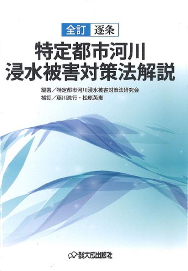 全訂　逐条　特定都市河川浸水被害対策法解説