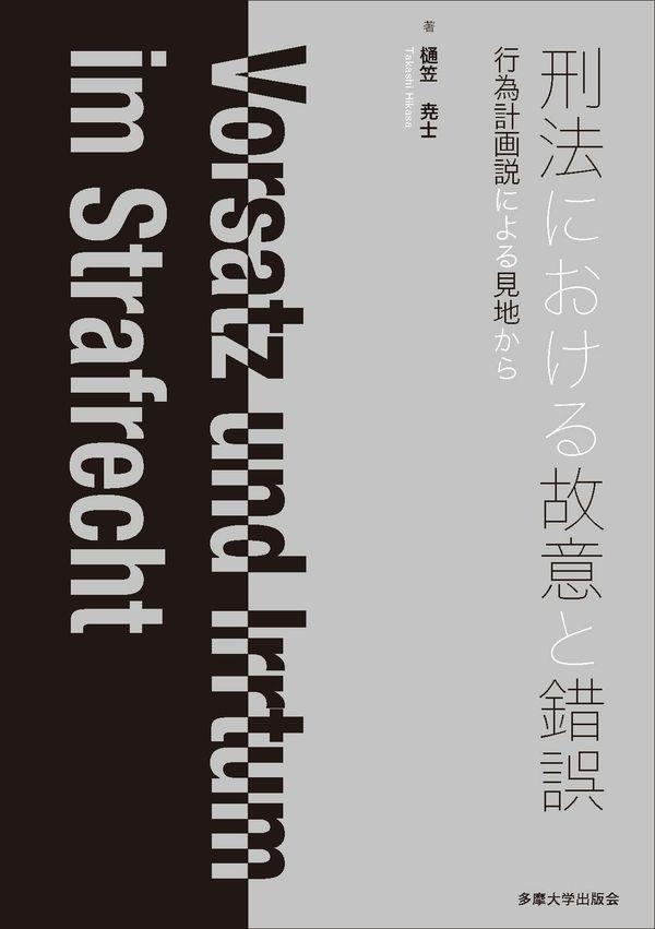 刑法における故意と錯誤