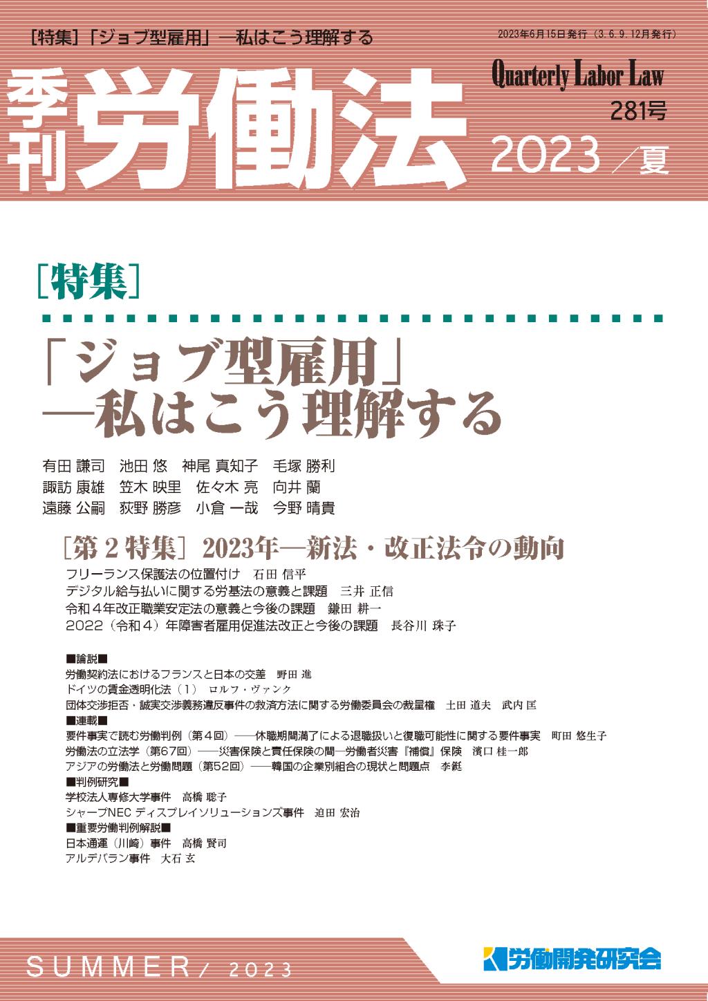 季刊 労働法 281号 2023 夏季