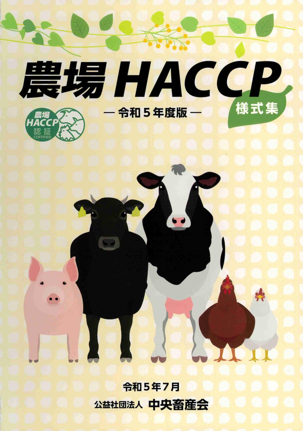 農場HACCP様式集　令和5年度版