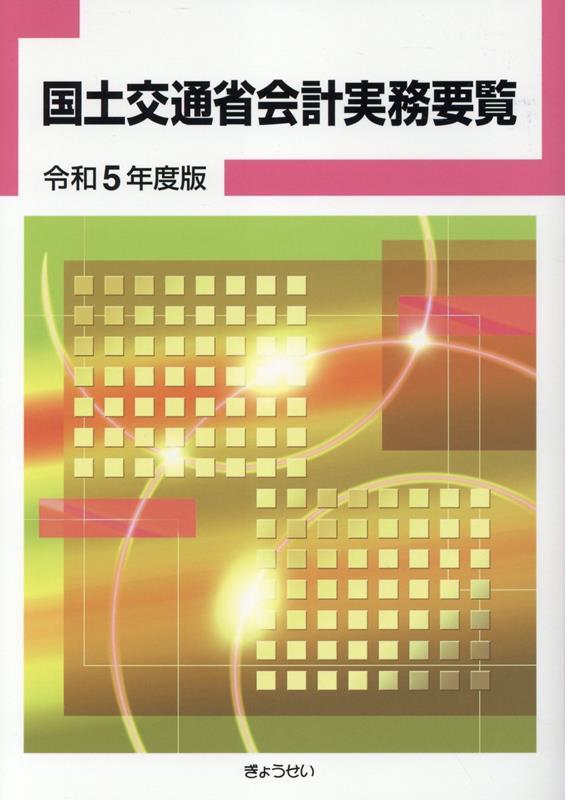 国土交通省会計実務要覧　令和5年度版