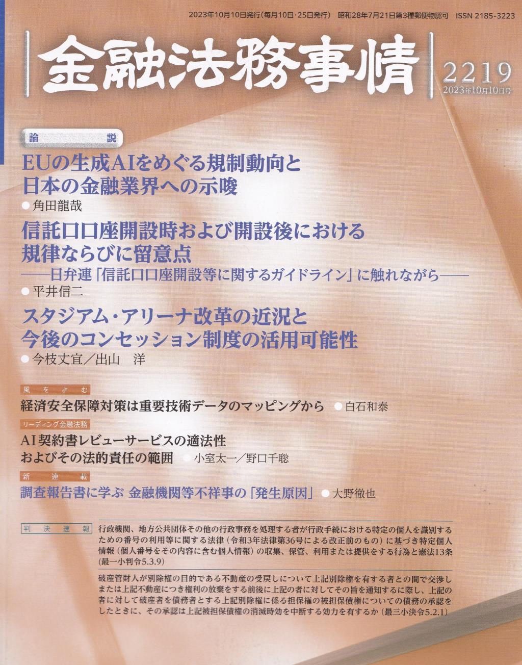 金融法務事情 No.2219 2023年10月10日号