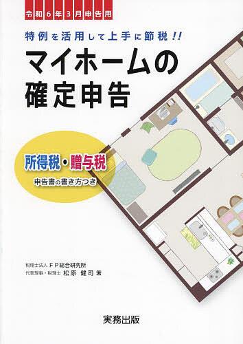 マイホームの確定申告　令和6年3月申告用