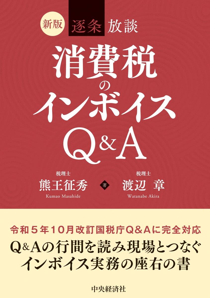 新版　逐条放談　消費税のインボイスQ＆A